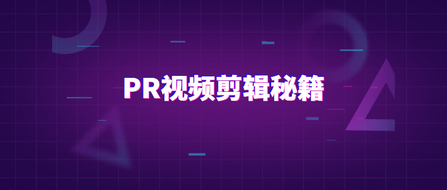 PR视频剪辑通闭秘笈案例解说8055,