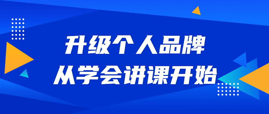 晋级小我私家品牌，从教会授课开端3120,晋级,小我私家,小我私家品牌,品德,品牌