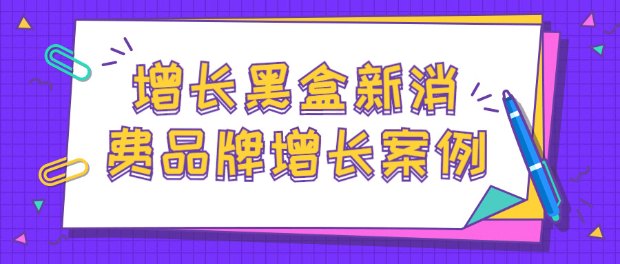 增加乌盒新消耗品牌增加案例5703,