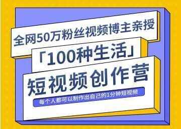 50万粉丝专主令郎伊《100种糊口短视频创做营》建造出本人的1分钟短视频3819,50,50万,万粉,粉丝,专主