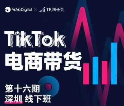 《TikTok电商带货》线上班第十六期（深圳站），从0到1带货出单4161,