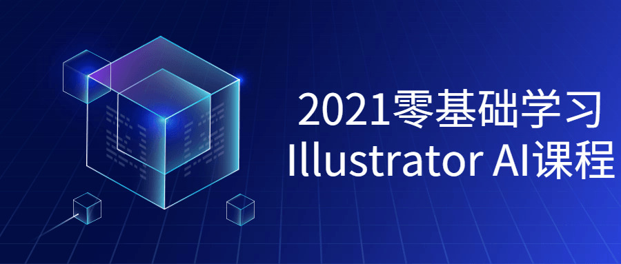 2021整根底进修Illustrator课程9883,2021,根底,进修,illustrator,课程