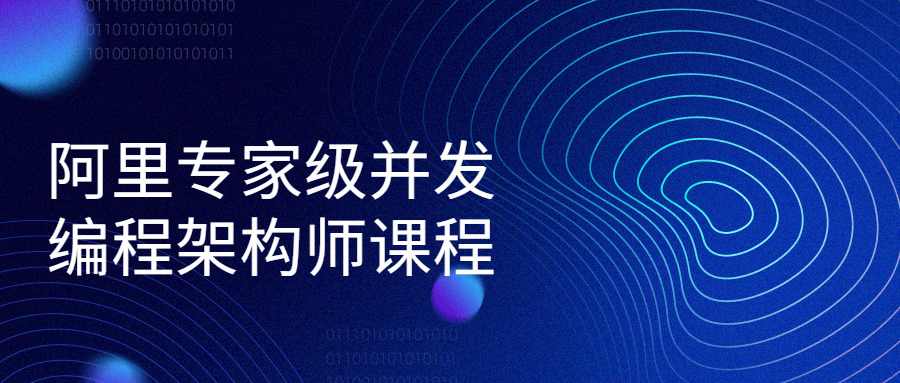 阿里专家级并收编程架构师课程1723,阿里,专家,并收,并收编程,编程