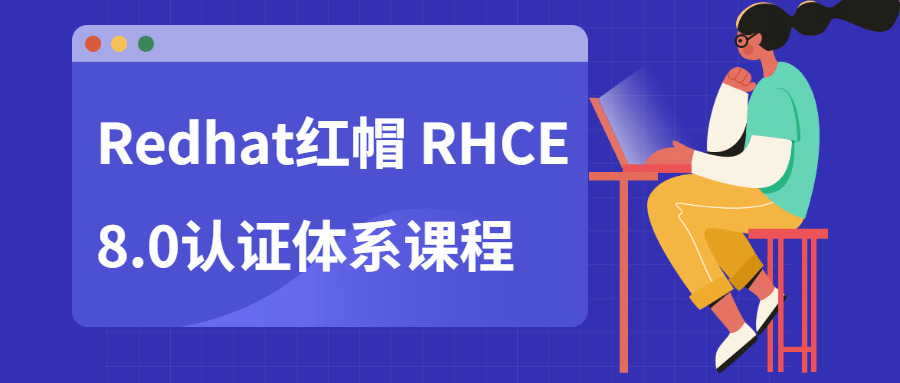 Redhat白帽 RHCE8.0认证系统课程51,