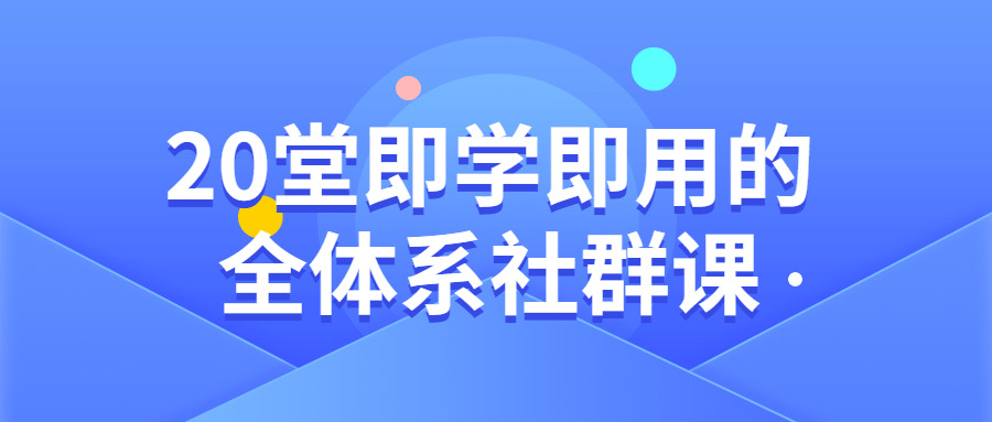 20堂即教即用的部分系社群课4438,