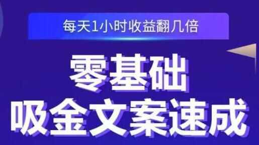 《整根底吸金案牍速成》天天1小时支益翻几倍，您也能够写出爆款文章8268,