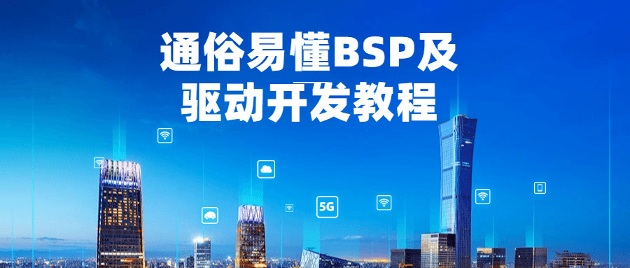 浅显易懂BSP及驱动开辟教程8679,