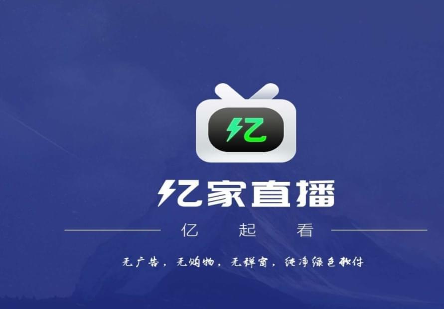 亿家曲播TV版  超越2000个电视曲播频讲5229,曲播,tv版,超越,2000,电视