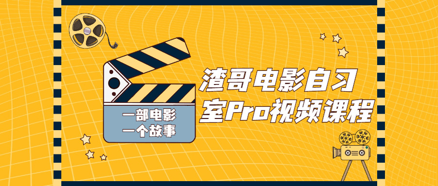 渣哥影戏自习室Pro视频课程3447,