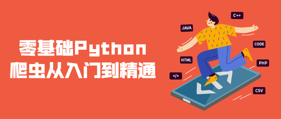 整根底Python爬虫从进门到精晓1358,