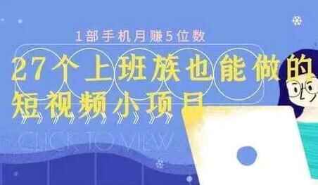 月赚5位数，短视频小项目，27个上班族也能做的短视频小项目6312,位数,短视,短视频,视频,小项