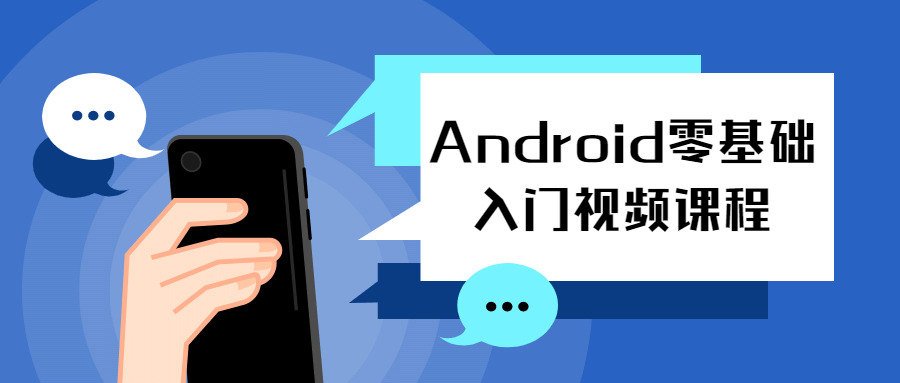 Android整根底进门视频课程2711,