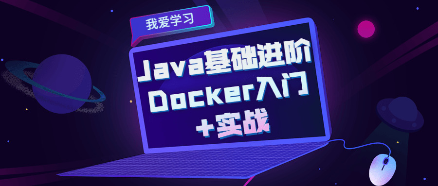 Java根底进阶 Docker进门 真战6425,java,根底,进阶,进门,真战