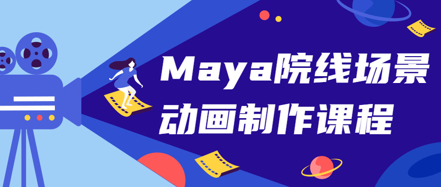 Maya院线场景动绘建造课程3756,maya,院线,场景,动绘,动绘建造