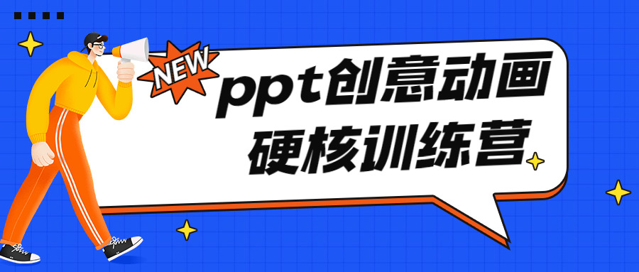 PPT创意动绘硬核锻炼营6480,ppt,创意,创意动绘,意动,动绘