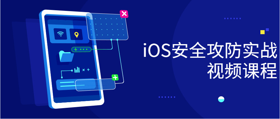 iOS宁静攻防真战视频课程2729,ios,宁静,攻防,真战,视频