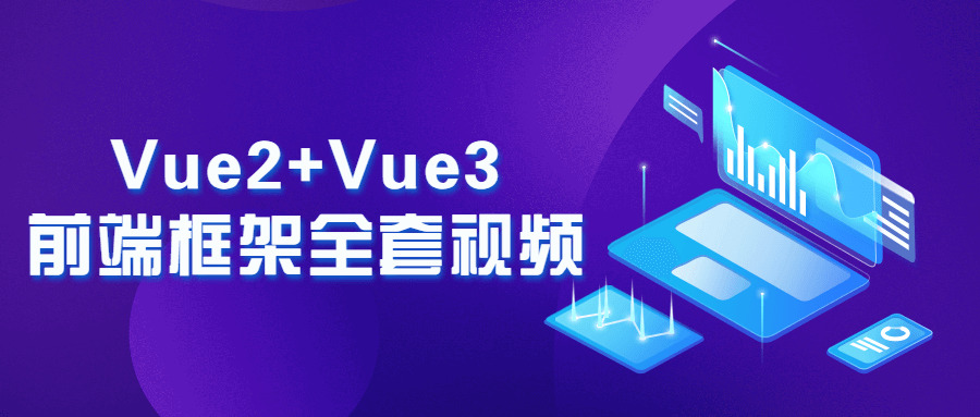 Vue2 Vue3前端框架齐套视频3699,前端,端框,框架,齐套,视频