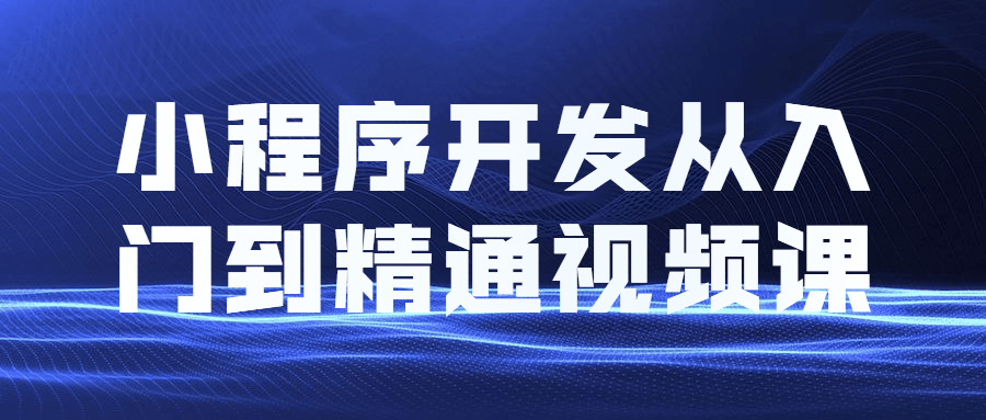 小法式开辟从进门到精晓视频课9968,法式,法式开辟,开辟,进门,精晓