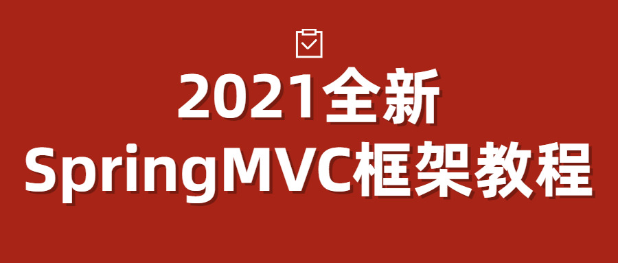 2021齐新SpringMVC框架教程1340,2021,齐新,springmvc,框架,教程