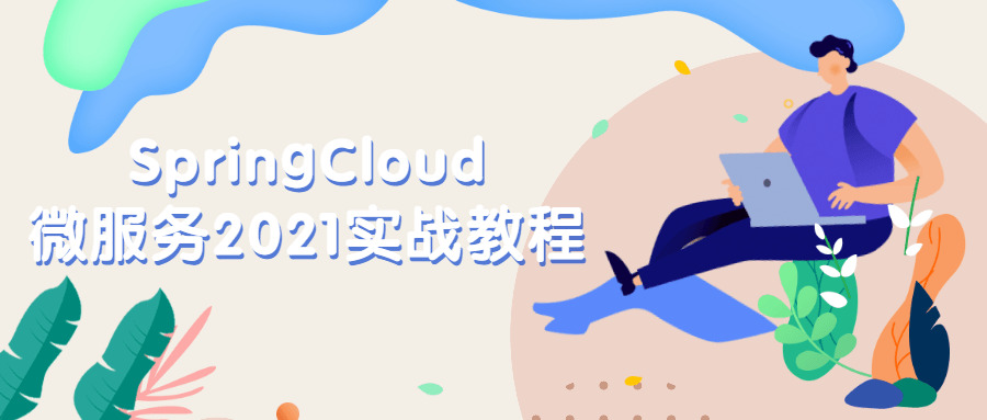 SpringCloud微效劳2021真战教程4698,