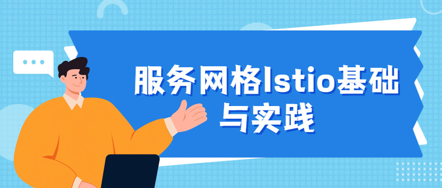 效劳网格Istio根底取理论5895,