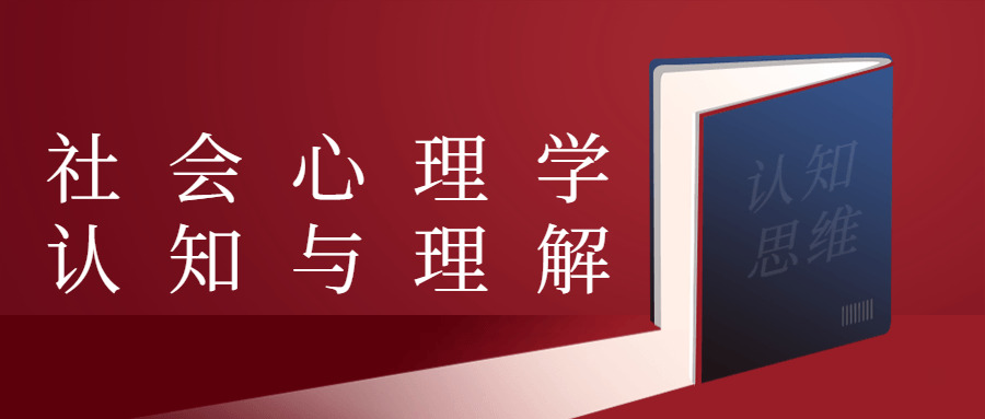 社会意理教认知取了解3413,社会,社会意理,社会意理教,会意,心思