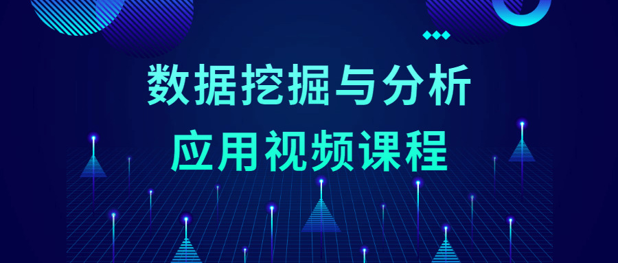 数据发掘取阐发使用视频课程547,数据,数据挖,数据发掘,发掘