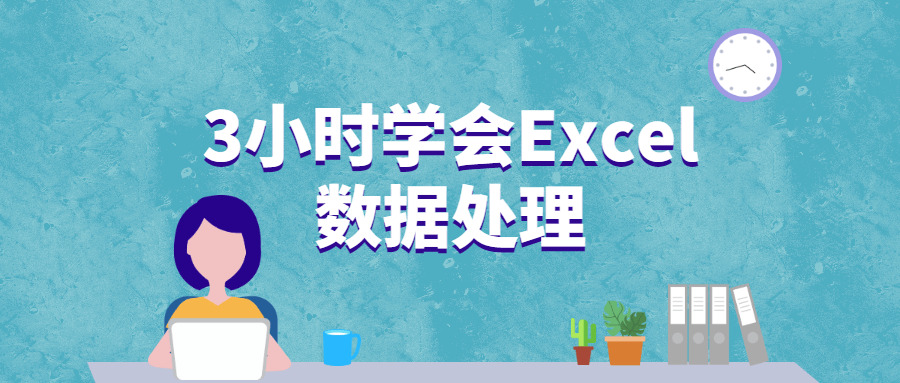 3小时教会Excel数据处置8037,