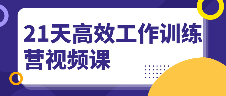 21天下效事情锻炼营视频课8956,21,21天,天下,下效,下效事情