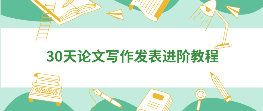 30天论文写做揭晓进阶教程1057,30,30天,天论,论文,论文写做