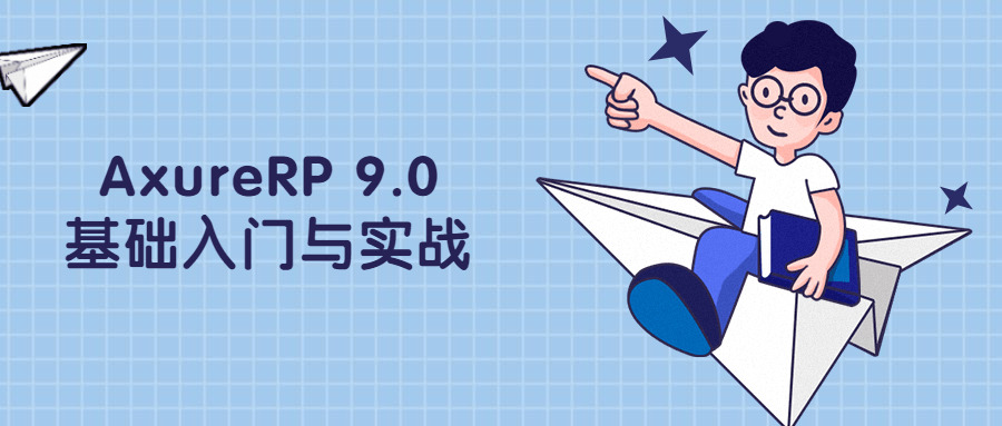 AxureRP 9.0根底进门取真战1737,