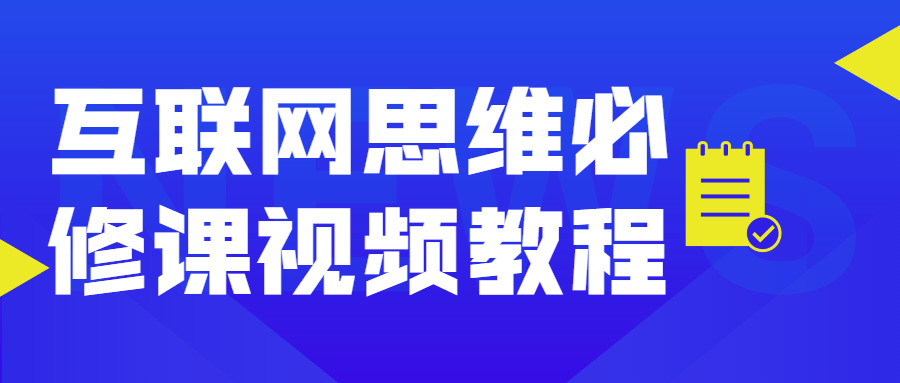 互联网思想必建课视频教程712,