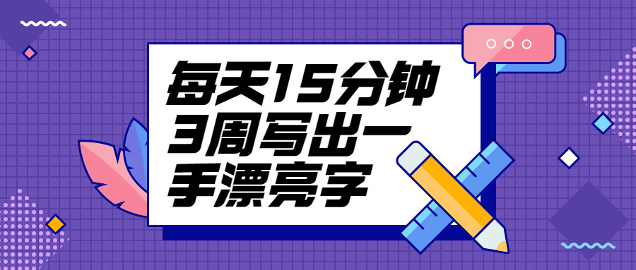 天天15分钟3周写出一脚标致字5607,