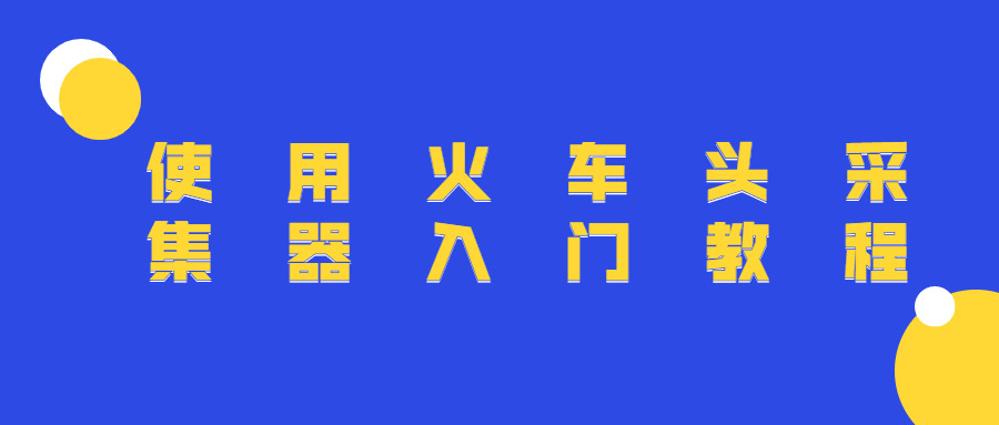 利用水车头收罗器进门教程8993,利用,用水,水车,水车头,车头