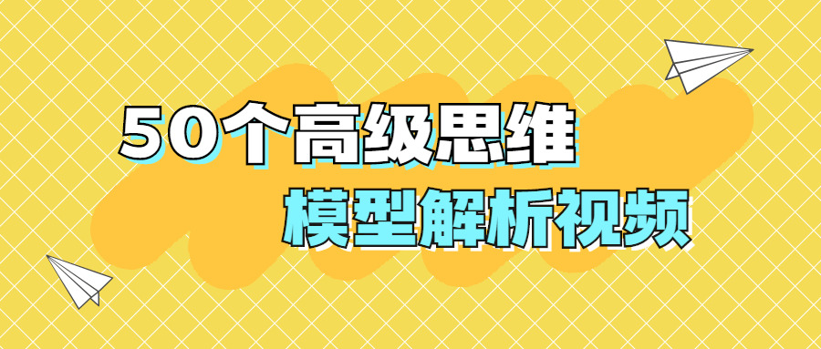 50个初级思想模子剖析视频1584,50,个下,初级,思想,模子