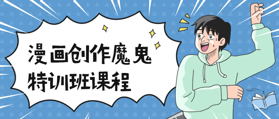 漫绘创做妖怪特训班课程6195,漫绘,漫绘创做,创做,妖怪,特训