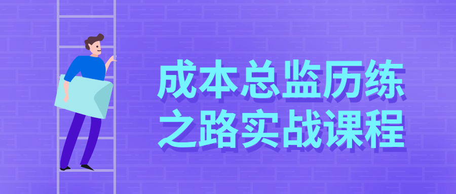 本钱总监历练之路真战课程8724,