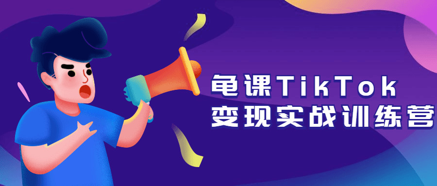 龟课TikTok变理想战锻炼营8840,