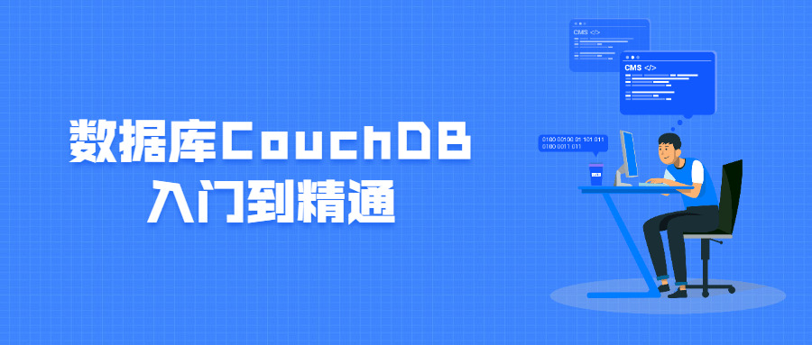 数据库CouchDB进门到精晓4942,数据,数据库,couchdb,进门,精晓