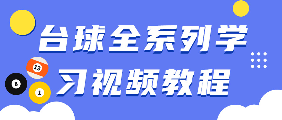 台球齐系列进修视频教程5270,