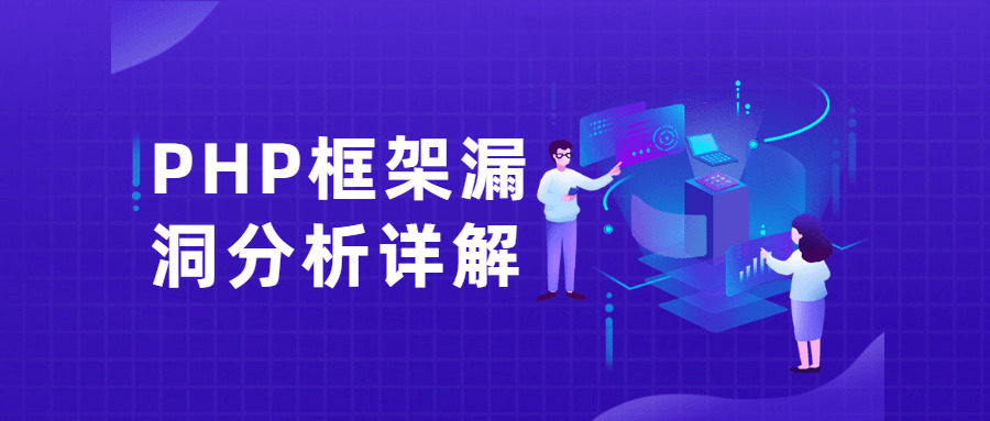 PHP框架破绽阐发详解课6452,