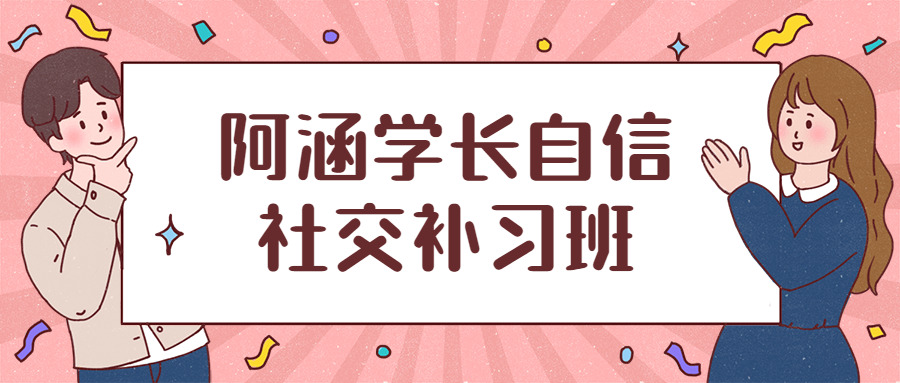 阿涵教少自大交际补习班4067,教少,自大,交际,补习,补习班