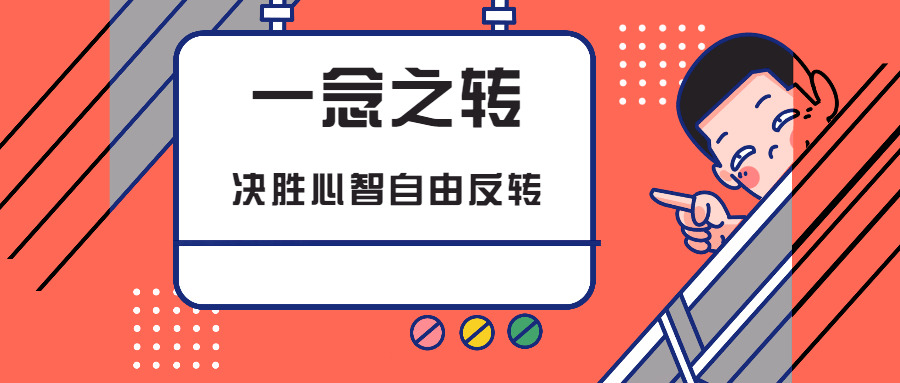 一念之转:决胜心智自在反转6349,一念,一念之转,决胜,心智,自在