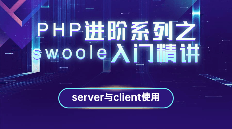 PHP进阶系列之swoole进门粗讲5463,