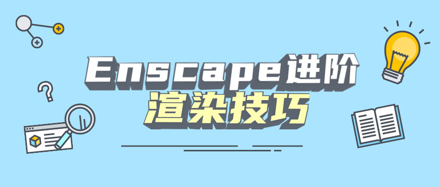 Enscape进阶衬着本领1734,