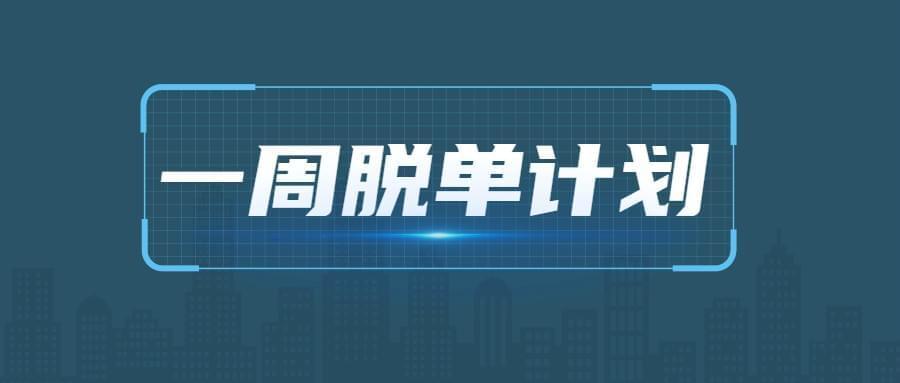 七分书院《一周脱单方案》3285,