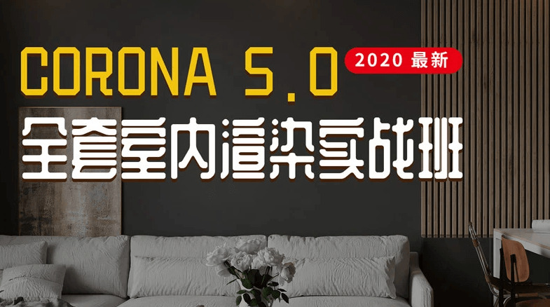 Corona5.0齐套室内乱衬着真战8350,