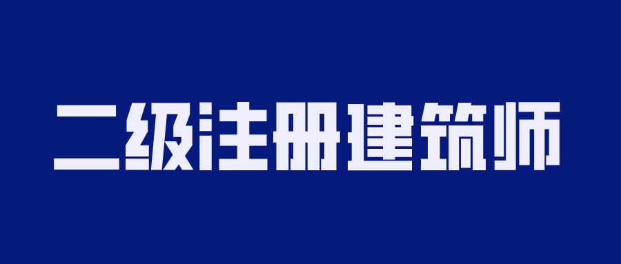 2020年两级注册修建师备考6338,2020,2020年,两级,注册