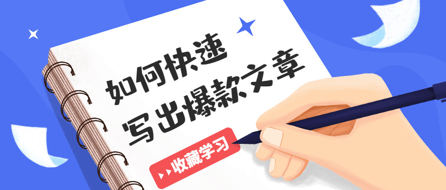 怎样快速写出10W 爆款文章9816,怎样,何快,快速,速写,写出