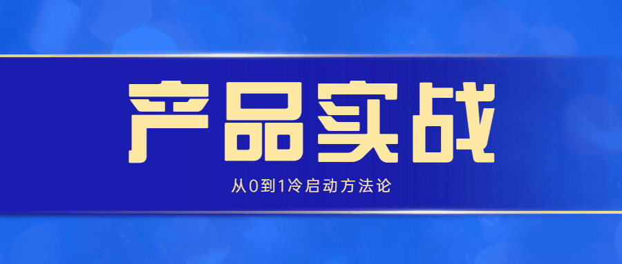 产物真战：从0到1热启动办法论2282,产物,真战,从0到1,热启,热启动